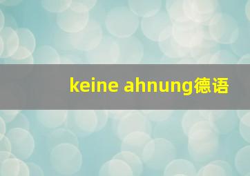 keine ahnung德语